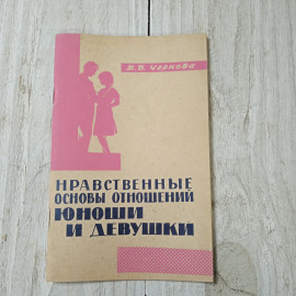 Нравственные отношения юноши и девушки, Е.Б.Чернова, Ленинград, 1966